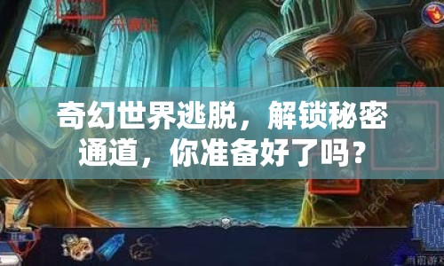 奇幻世界逃脫，解鎖秘密通道，你準備好了嗎？
