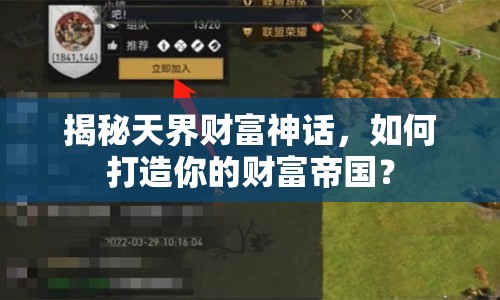 揭秘天界財富神話，如何打造你的財富帝國？