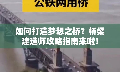 如何打造夢想之橋？橋梁建造師攻略指南來啦！