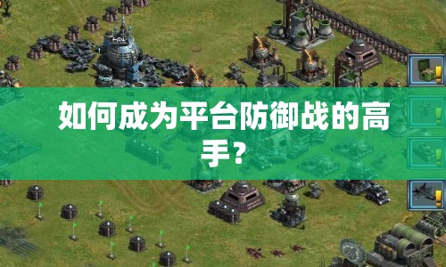 如何成為平臺(tái)防御戰(zhàn)的高手？