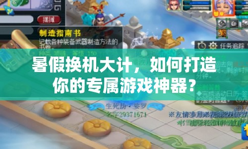 暑假換機(jī)大計(jì)，如何打造你的專(zhuān)屬游戲神器？