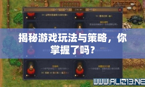 揭秘游戲玩法與策略，你掌握了嗎？