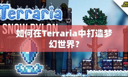 如何在Terraria中打造夢幻世界？