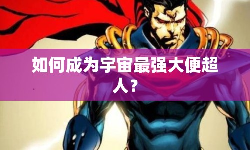 如何成為宇宙最強(qiáng)大便超人？