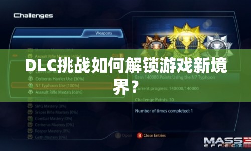 DLC挑戰(zhàn)如何解鎖游戲新境界？