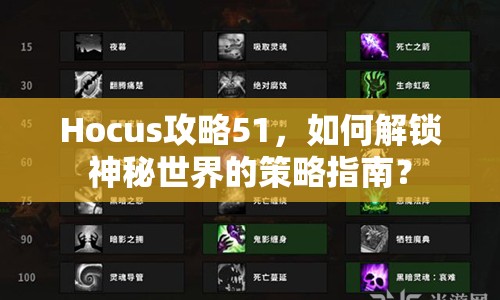 Hocus攻略51，如何解鎖神秘世界的策略指南？