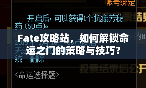 Fate攻略站，如何解鎖命運(yùn)之門的策略與技巧？