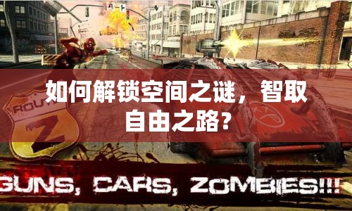 如何解鎖空間之謎，智取自由之路？