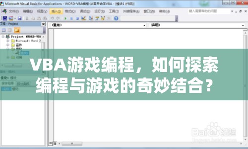 VBA游戲編程，如何探索編程與游戲的奇妙結(jié)合？