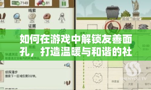 如何在游戲中解鎖友善面孔，打造溫暖與和諧的社交體驗(yàn)？