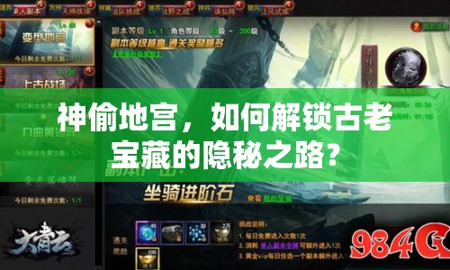 神偷地宮，如何解鎖古老寶藏的隱秘之路？