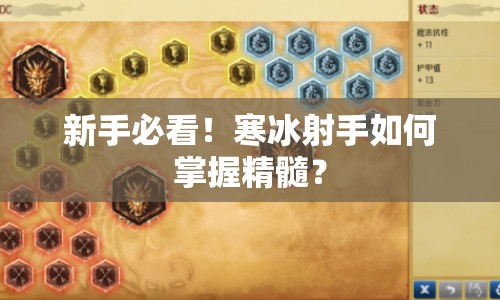 新手必看！寒冰射手如何掌握精髓？