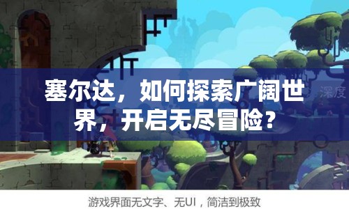 塞爾達(dá)，如何探索廣闊世界，開啟無盡冒險？