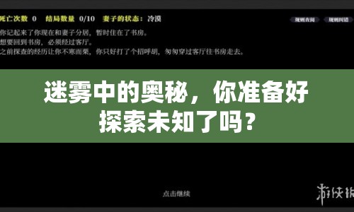 迷霧中的奧秘，你準(zhǔn)備好探索未知了嗎？