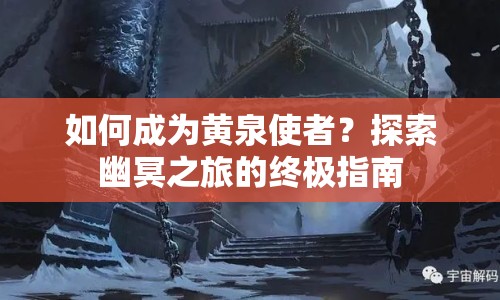 如何成為黃泉使者？探索幽冥之旅的終極指南