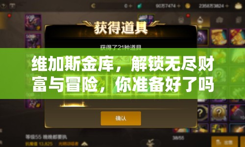 維加斯金庫(kù)，解鎖無(wú)盡財(cái)富與冒險(xiǎn)，你準(zhǔn)備好了嗎？