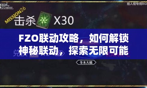 FZO聯(lián)動攻略，如何解鎖神秘聯(lián)動，探索無限可能？