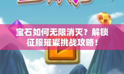 寶石如何無限消滅？解鎖征服璀璨挑戰(zhàn)攻略！