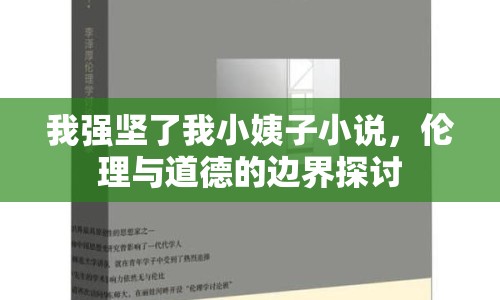 我強堅了我小姨子小說，倫理與道德的邊界探討