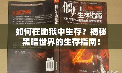 如何在地獄中生存？揭秘黑暗世界的生存指南！
