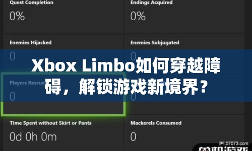 Xbox Limbo如何穿越障礙，解鎖游戲新境界？