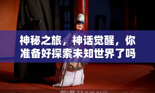 神秘之旅，神話覺醒，你準備好探索未知世界了嗎？