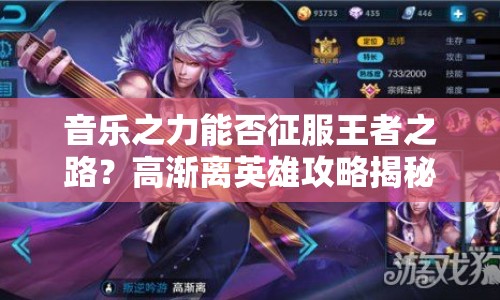 音樂之力能否征服王者之路？高漸離英雄攻略揭秘！