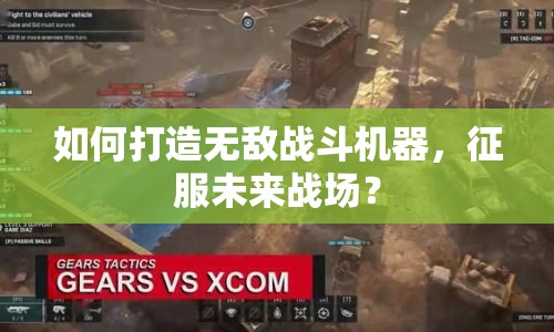如何打造無敵戰(zhàn)斗機(jī)器，征服未來戰(zhàn)場(chǎng)？