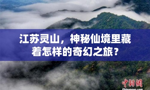 江蘇靈山，神秘仙境里藏著怎樣的奇幻之旅？