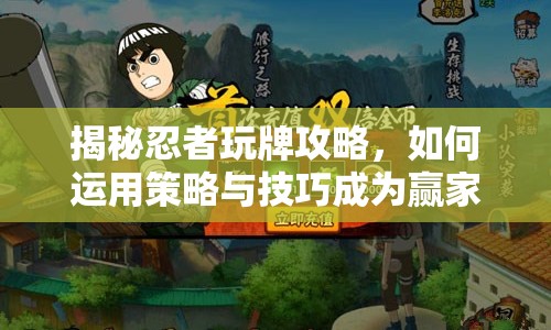 揭秘忍者玩牌攻略，如何運(yùn)用策略與技巧成為贏家？