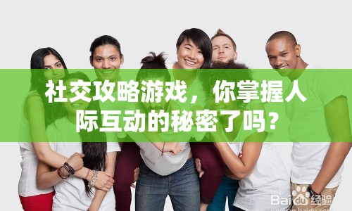 社交攻略游戲，你掌握人際互動的秘密了嗎？