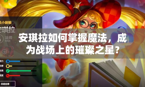 安琪拉如何掌握魔法，成為戰(zhàn)場上的璀璨之星？