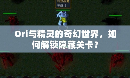 Ori與精靈的奇幻世界，如何解鎖隱藏關(guān)卡？