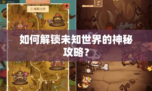 如何解鎖未知世界的神秘攻略？
