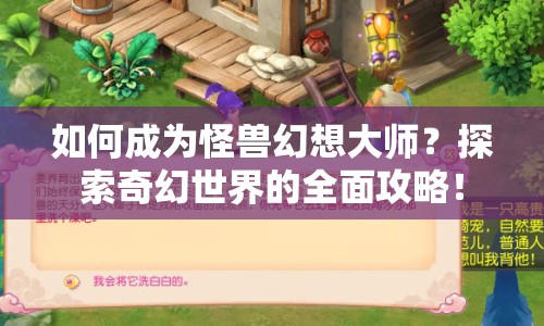 如何成為怪獸幻想大師？探索奇幻世界的全面攻略！