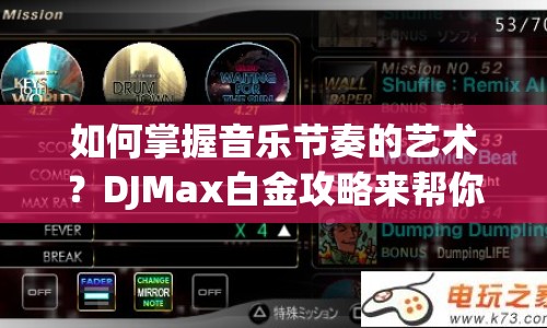 如何掌握音樂節(jié)奏的藝術(shù)？DJMax白金攻略來幫你！