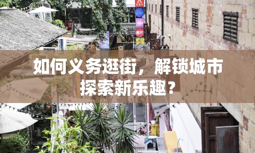 如何義務(wù)逛街，解鎖城市探索新樂趣？