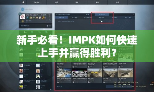 新手必看！IMPK如何快速上手并贏得勝利？
