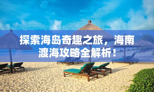 探索海島奇趣之旅，海南渡海攻略全解析！