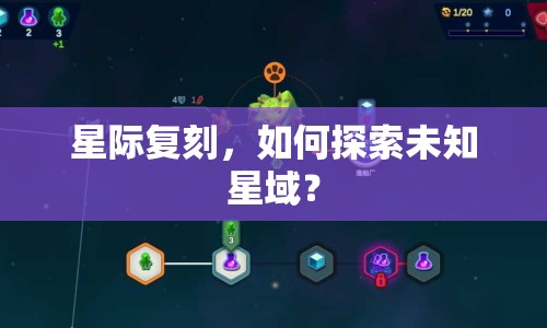 星際復(fù)刻，如何探索未知星域？