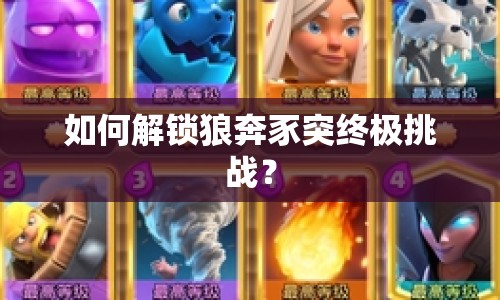 如何解鎖狼奔豕突終極挑戰(zhàn)？