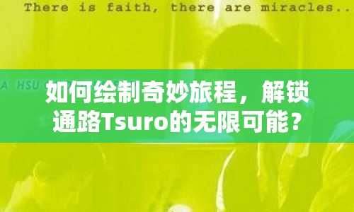 如何繪制奇妙旅程，解鎖通路Tsuro的無(wú)限可能？