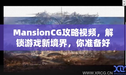 MansionCG攻略視頻，解鎖游戲新境界，你準(zhǔn)備好了嗎？
