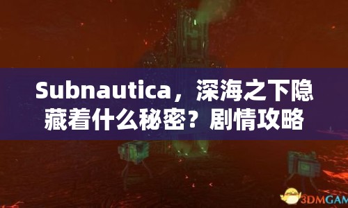 Subnautica，深海之下隱藏著什么秘密？劇情攻略全解析帶您一探究竟！