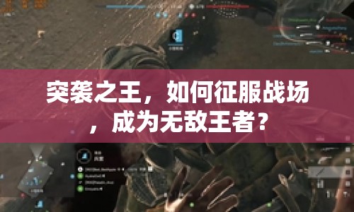 突襲之王，如何征服戰(zhàn)場，成為無敵王者？