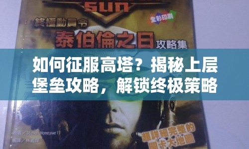 如何征服高塔？揭秘上層堡壘攻略，解鎖終極策略！