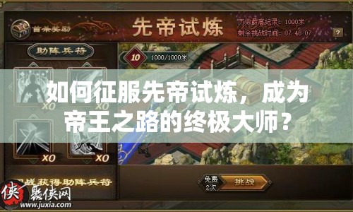 如何征服先帝試煉，成為帝王之路的終極大師？