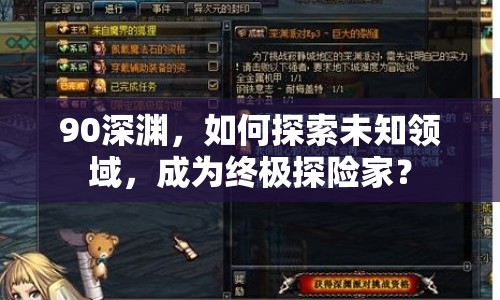 90深淵，如何探索未知領(lǐng)域，成為終極探險家？