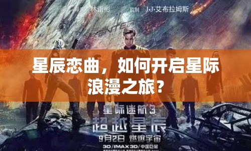 星辰戀曲，如何開啟星際浪漫之旅？