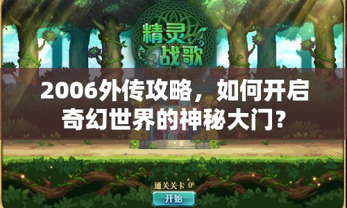 2006外傳攻略，如何開(kāi)啟奇幻世界的神秘大門(mén)？